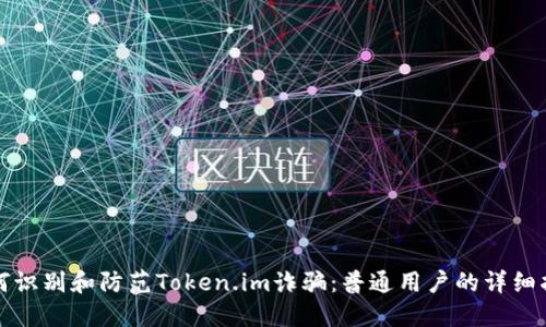 如何识别和防范Token.im诈骗:普通用户的详细指南