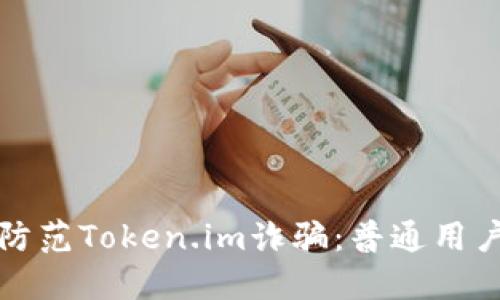 如何识别和防范Token.im诈骗:普通用户的详细指南