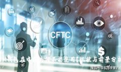 IM钱包在中国为何不能使用