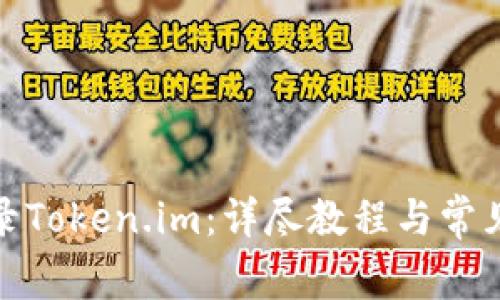 : 如何登录Token.im:详尽教程与常见问题解答