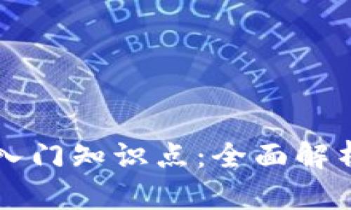 区块链钱包入门知识点：全面解析与使用指南