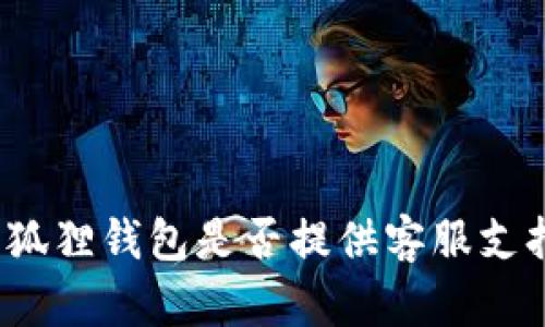 小狐狸钱包是否提供客服支持?
