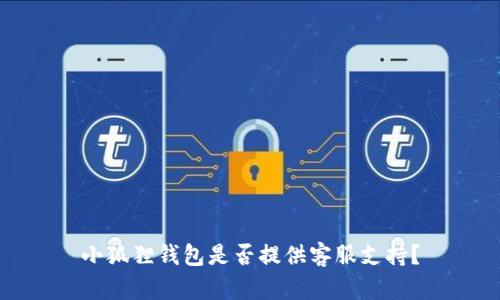 小狐狸钱包是否提供客服支持?