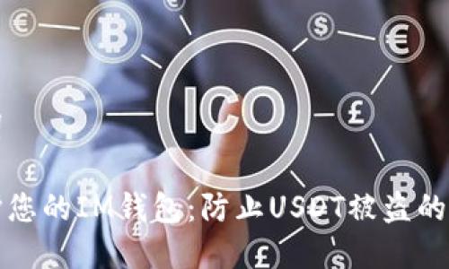 和关键词

如何保护您的IM钱包：防止USDT被盗的实用指南