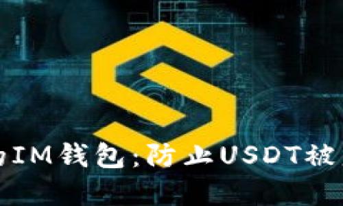 和关键词

如何保护您的IM钱包：防止USDT被盗的实用指南