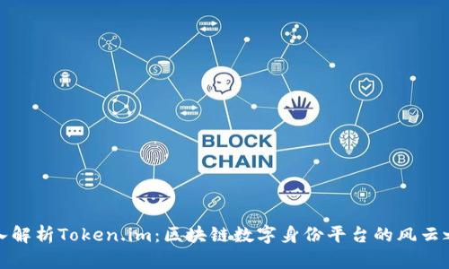 深入解析Token.im:区块链数字身份平台的风云之路