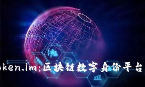 深入解析Token.im:区块链数字身份平台的风云之路
