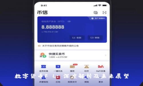 数字货币F L: 深度解析及未来展望