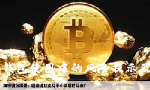 token.im钱包使用中的风险提示及安全指南