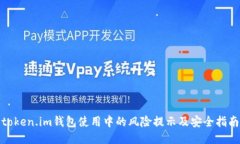 token.im钱包使用中的风险提