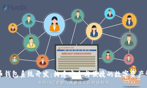 数字货币钱包系统开发:构建安全与便捷的数字资产管理平台