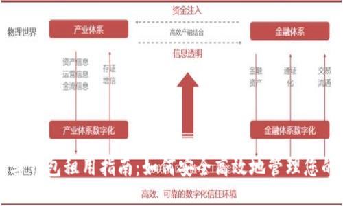 区块链数字钱包租用指南:如何安全高效地管理您的数字资产