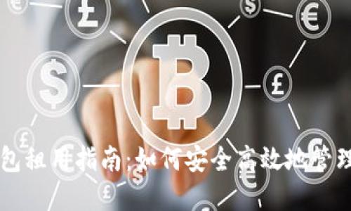区块链数字钱包租用指南:如何安全高效地管理您的数字资产