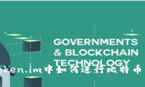 在Token.im中如何进行比特币理财