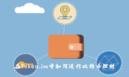 在Token.im中如何进行比特币理财