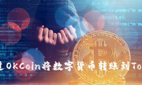 如何通过OKCoin将数字货币转账到Token.im?