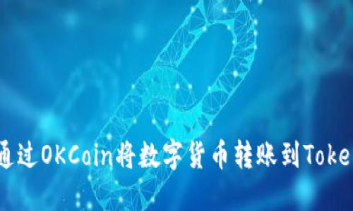 如何通过OKCoin将数字货币转账到Token.im?