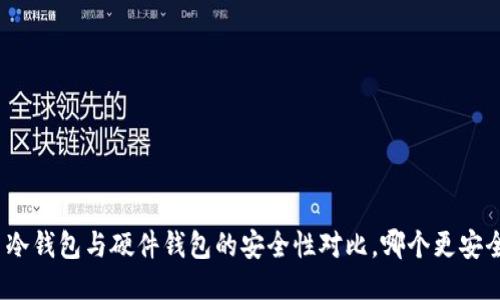 : 冷钱包与硬件钱包的安全性对比,哪个更安全?