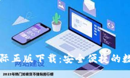 Token.im官网国际正版下载：安全便捷的数字资产管理工具