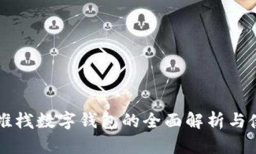 区块链堆栈数字钱包的全面解析与使用指南