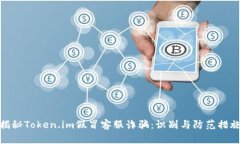 揭秘Token.im假冒客服诈骗：