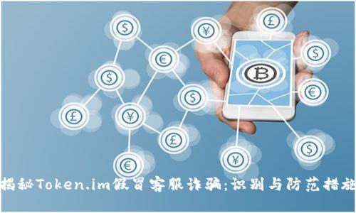 揭秘Token.im假冒客服诈骗：识别与防范措施