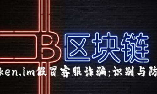 揭秘Token.im假冒客服诈骗：识别与防范措施