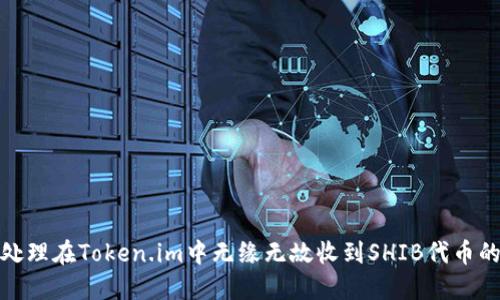 如何处理在Token.im中无缘无故收到SHIB代币的情况