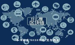 如何搭建TRC20钱包：完整指