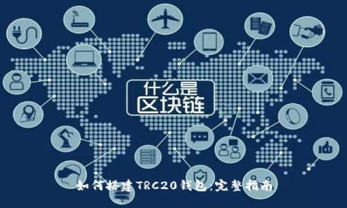 如何搭建TRC20钱包:完整指南