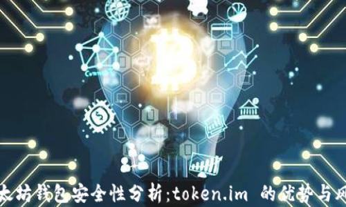 以太坊钱包安全性分析:token.im 的优势与风险