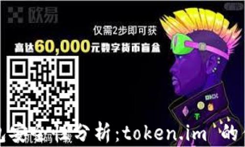 以太坊钱包安全性分析:token.im 的优势与风险