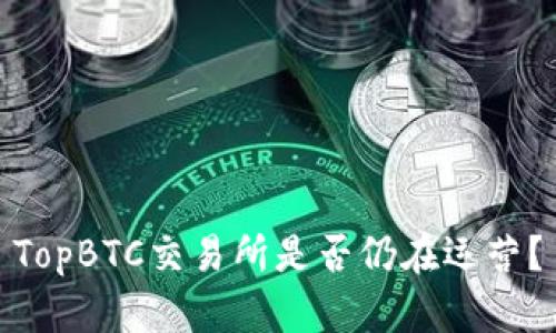TopBTC交易所是否仍在运营?