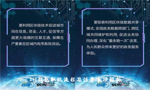 IM钱包取现流程及注意事项解析