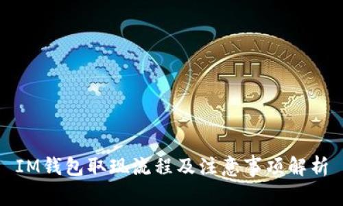 IM钱包取现流程及注意事项解析