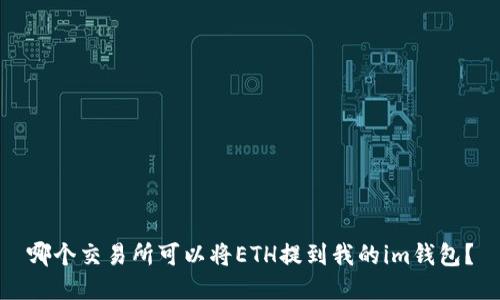 哪个交易所可以将ETH提到我的im钱包？