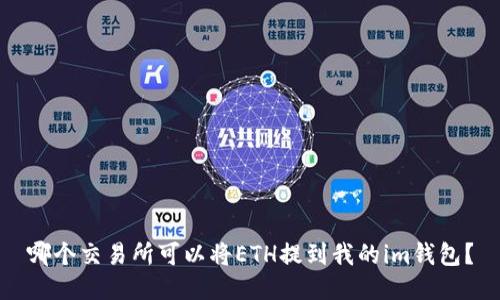 哪个交易所可以将ETH提到我的im钱包？