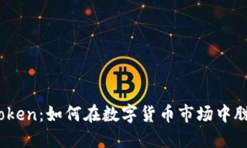 : 白鲨Token:如何在数字货币市场中脱颖而出?