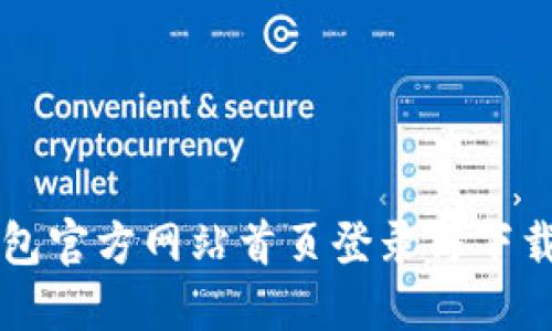 比特派钱包官方网站首页登录与下载安装指南