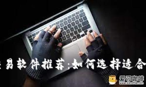 以太坊交易软件推荐:如何选择适合你的平台