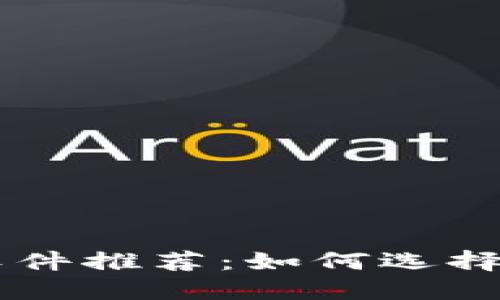 以太坊交易软件推荐:如何选择适合你的平台