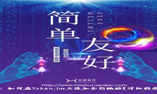 : 如何在Token.im上添加合约地址？详细指南