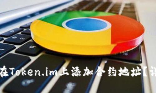: 如何在Token.im上添加合约地址？详细指南
