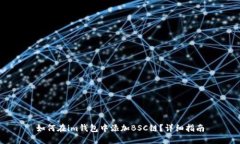 如何在im钱包中添加BSC链？