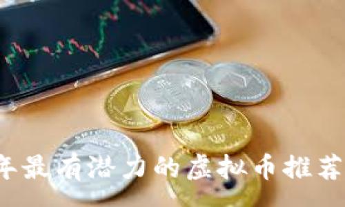 :
2023年最有潜力的虚拟币推荐与分析