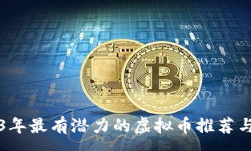:
2023年最有潜力的虚拟币推荐与分析
