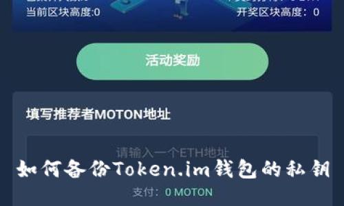 如何备份Token.im钱包的私钥