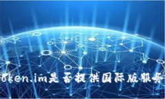 Token.im是否提供国际版服务