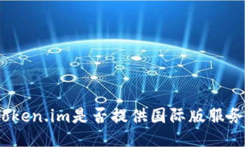 Token.im是否提供国际版服务？