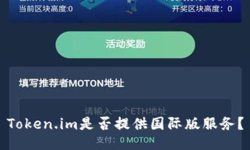 Token.im是否提供国际版服务？
